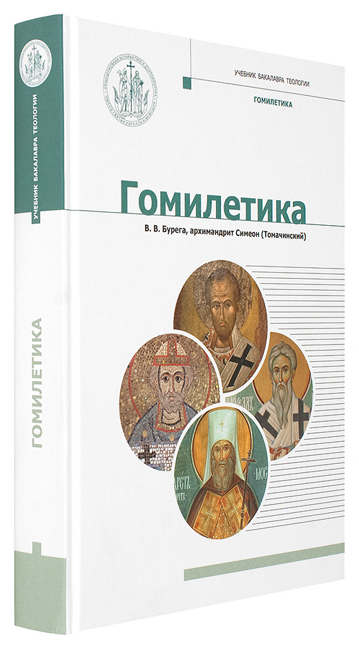 Гомилетика. Гомилетика учебник. Бурега, в. в. (архимандрит Симеон (Томачинский)). Гомилетика :. Учебник бакалавра теологии.