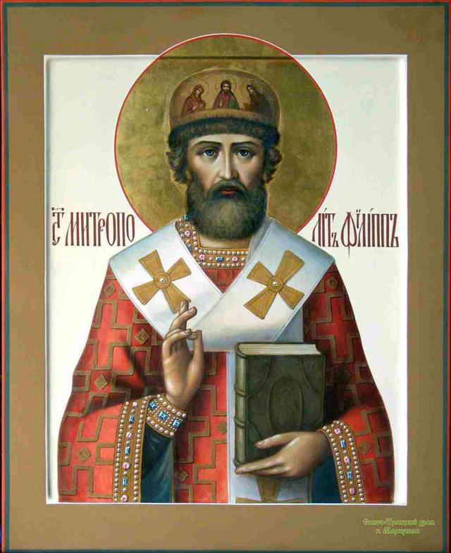 Святитель Филипп, митрополит Московский и всея Руси
