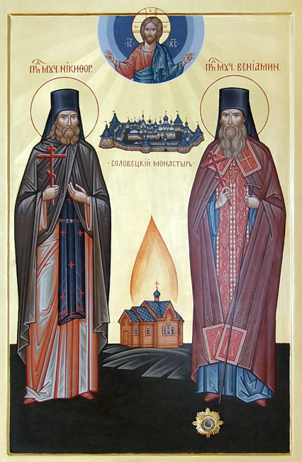 Преподобномученики архимандрит Вениамин (Кононов) и иеромонах Никифор ( Кучин ). 